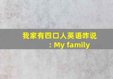 我家有四口人英语咋说: My family